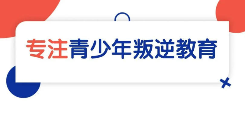 广东东莞叛逆青少年教育学校2026口碑榜前十一览发布.jpg 广东东莞叛逆青少年教育学校2026口碑榜前十一览发布.jpg