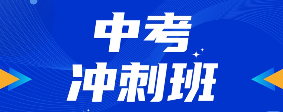 深圳中考冲刺集训学校
