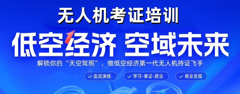 上海无人机培训机构