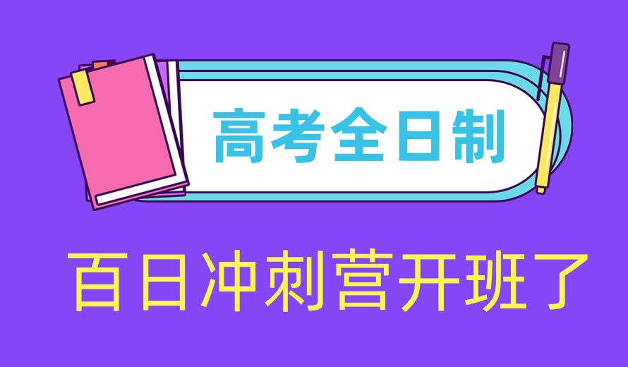 热推|沈阳高考冲刺集训班十大排名全新发布.jpg 热推|沈阳高考冲刺集训班十大排名全新发布.jpg