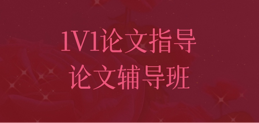 寻找论文辅导！来这里错不了-研知有术论文指导中心