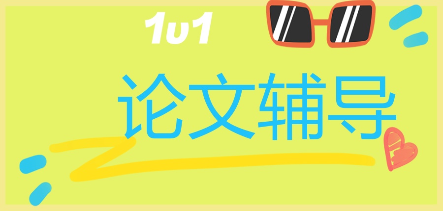 论文辅导指导中心