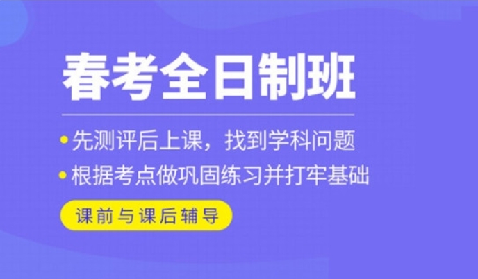 天津春考集训学校