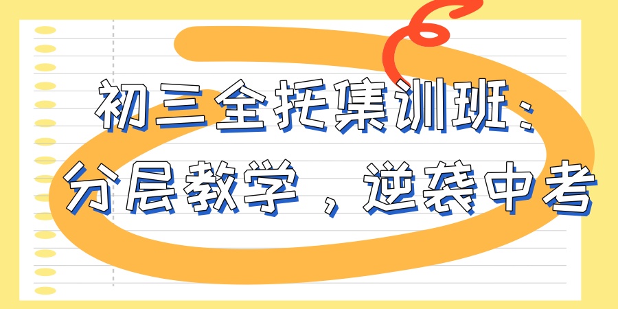 初三全托集训班:分层教学,逆袭中考 初三全托集训班:分层教学,逆袭中考