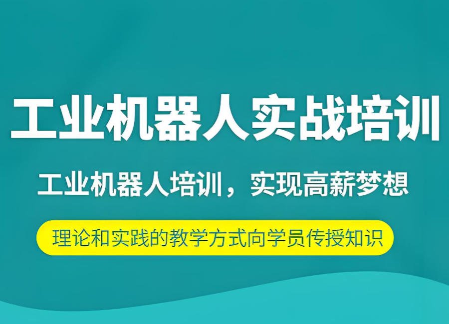 苏州工业机器人教学培训机构
