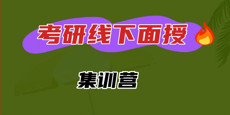 西安考研集训营