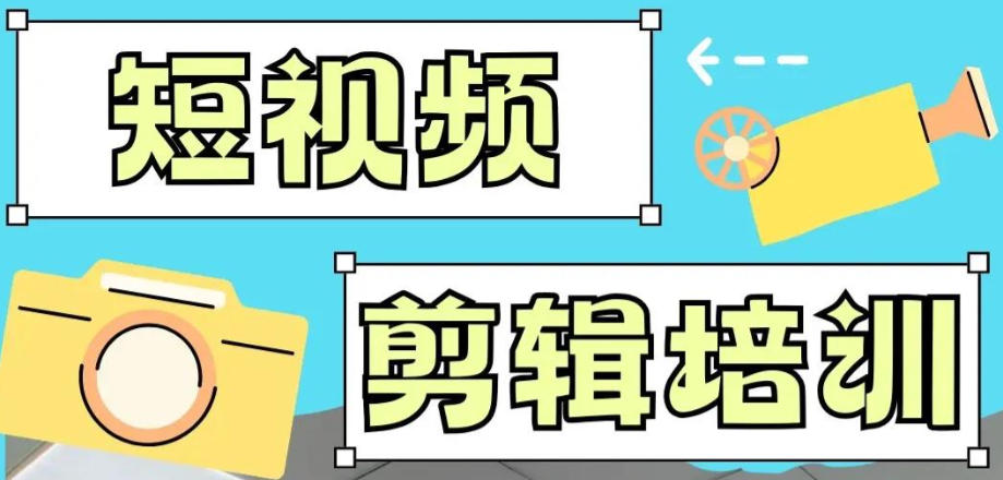 视频剪辑培训机构