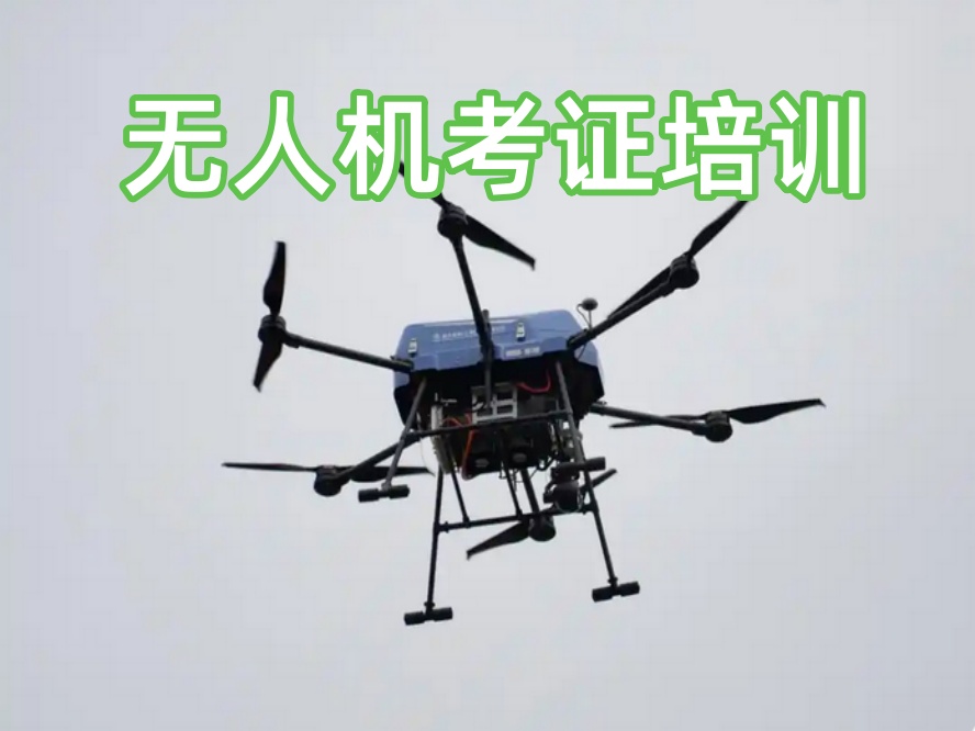 新乡无人机执照培训机构.jpg 新乡无人机执照培训机构.jpg