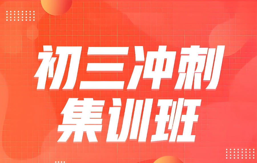 武汉初三中考冲刺教学辅导班 武汉初三中考冲刺教学辅导班
