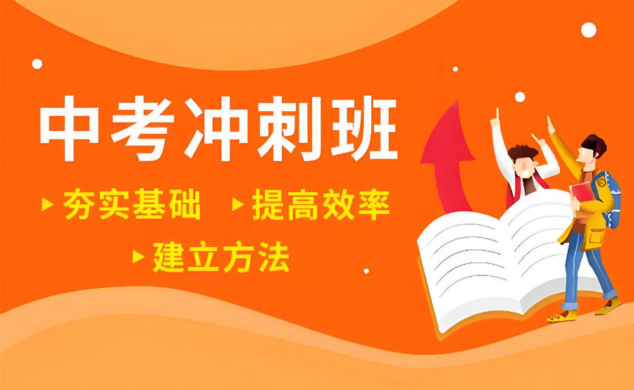 武汉初三中考冲刺教学辅导班 武汉初三中考冲刺教学辅导班