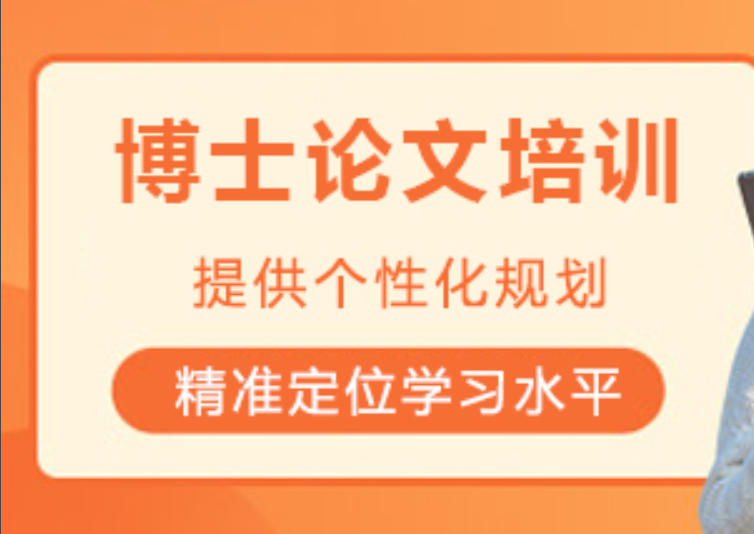 考博论文辅导班 考博论文辅导班