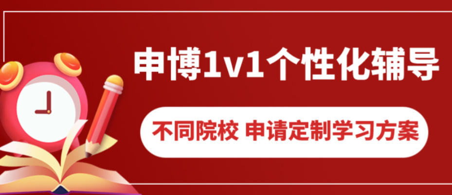 考博论文辅导班 考博论文辅导班