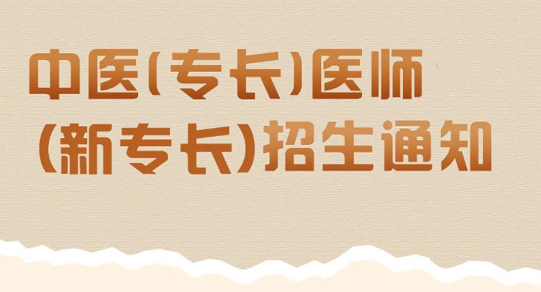 广州中医专长培训机构哪家好十大实力榜单一览.jpg 广州中医专长培训机构哪家好十大实力榜单一览.jpg