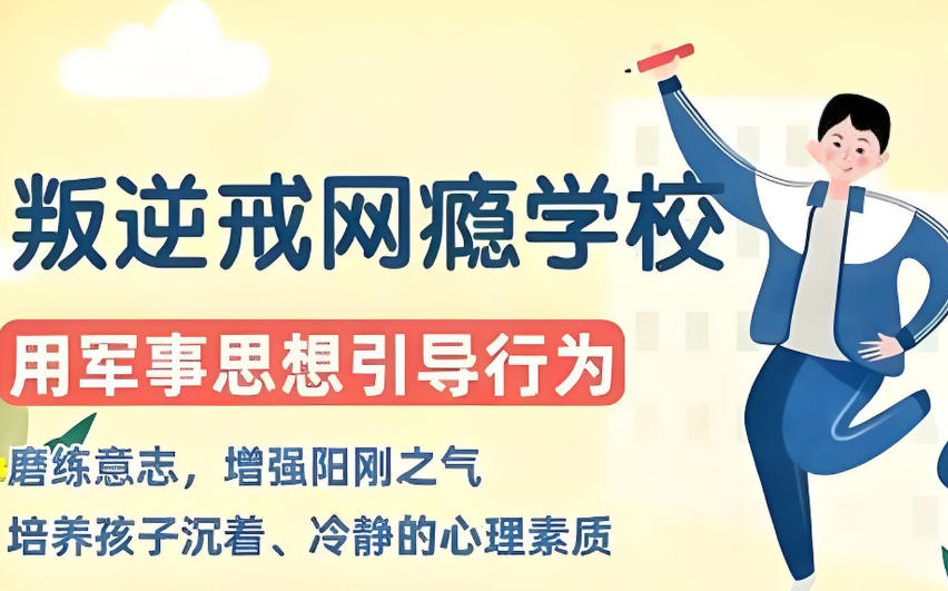 长春戒网瘾学校 长春戒网瘾学校