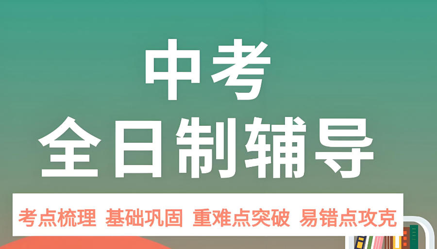 武汉中考冲刺全托辅导班 武汉中考冲刺全托辅导班