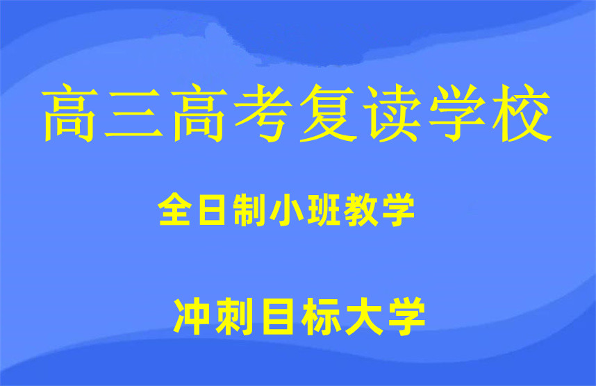 北京十大靠谱的高三高考复读学校有哪些