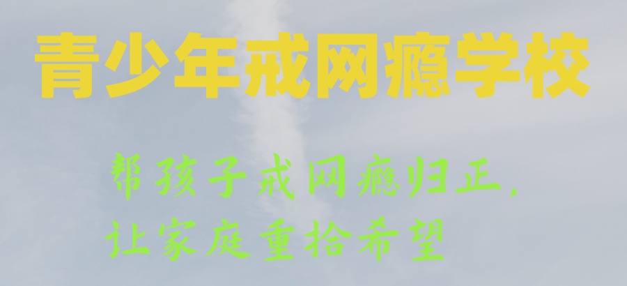 陕西渭南戒网瘾学校在哪里(排名top5叛逆学校推荐) 陕西渭南戒网瘾学校在哪里(排名top5叛逆学校推荐)