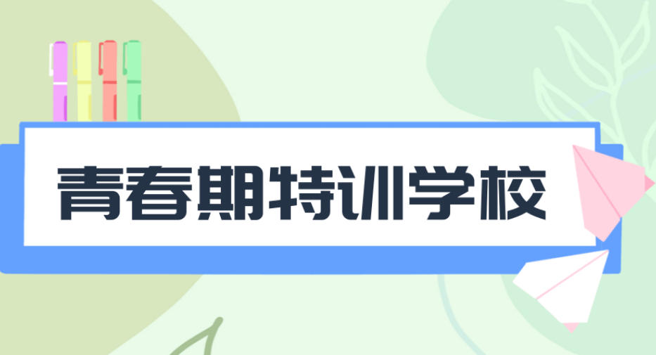 陕西渭南戒网瘾学校在哪里 陕西渭南戒网瘾学校在哪里