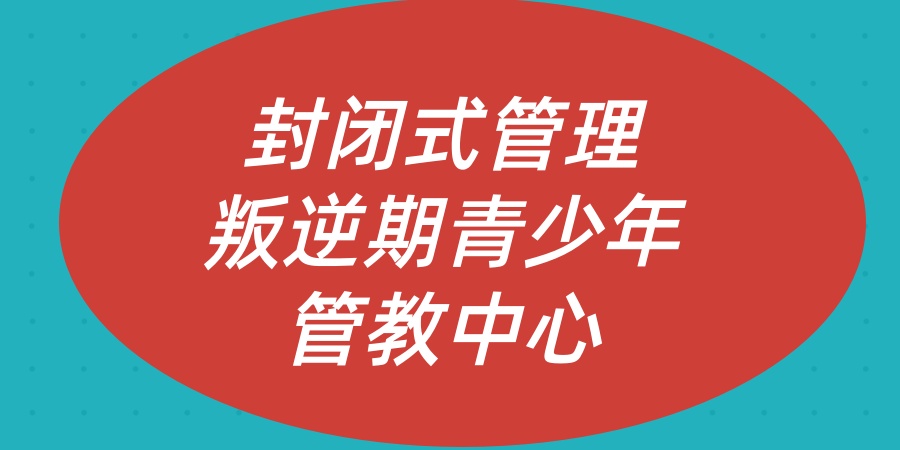 叛逆学校 叛逆学校