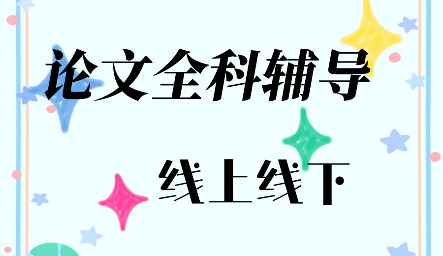 正规硕博论文辅导机构排名前十2026公布一览.jpg 正规硕博论文辅导机构排名前十2026公布一览.jpg
