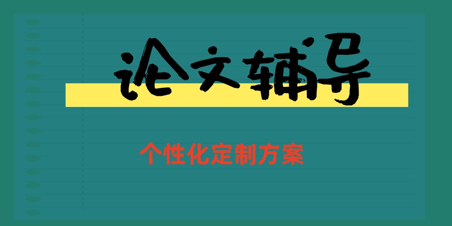 论文辅导班 论文辅导班
