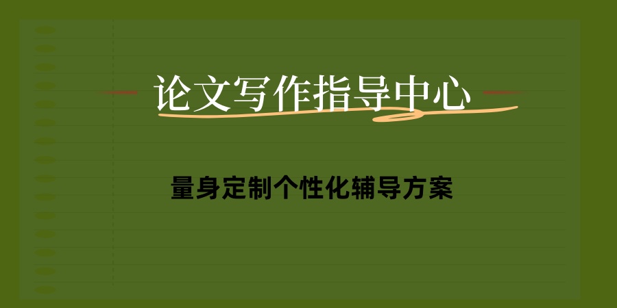 论文写作指导中心 论文写作指导中心