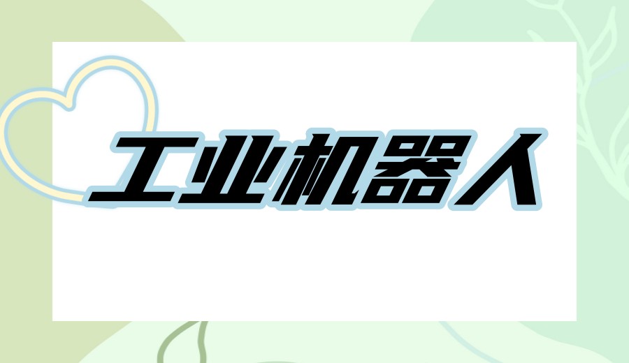 苏州发布：学工业机器人排名好的培训机构十大名单更新.jpg
