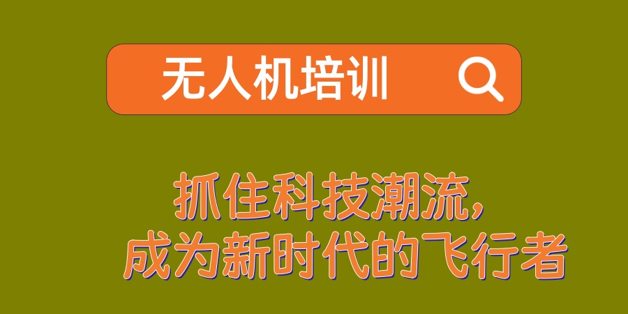南昌无人机考证培训机构 南昌无人机考证培训机构