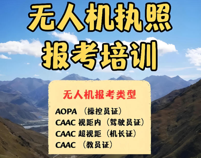无人机驾驶证培训 无人机驾驶证培训