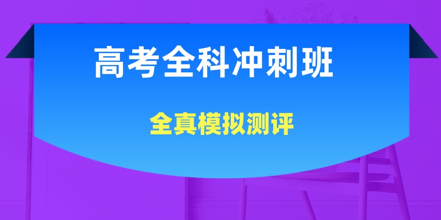 2026年上海高考冲刺班多少钱?-哪家辅导机构靠谱? 2026年上海高考冲刺班多少钱?-哪家辅导机构靠谱?