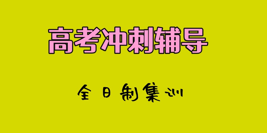 高考冲刺班 高考冲刺班