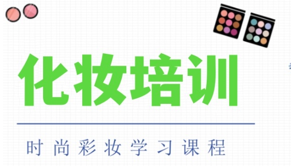 四川化妆培训机构哪家好 四川化妆培训机构哪家好
