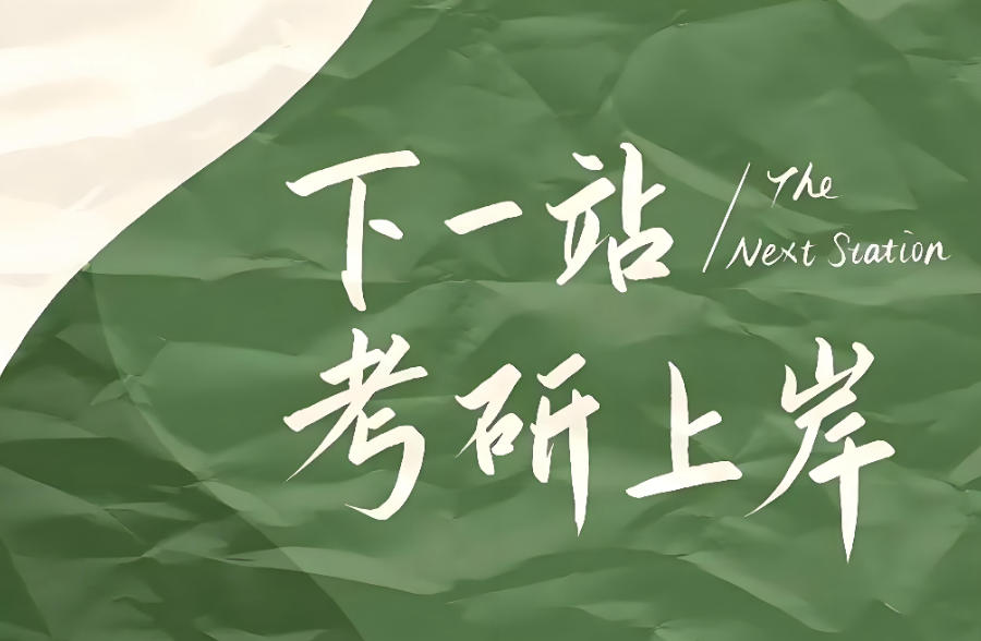 山西太原考研教学辅导班 山西太原考研教学辅导班