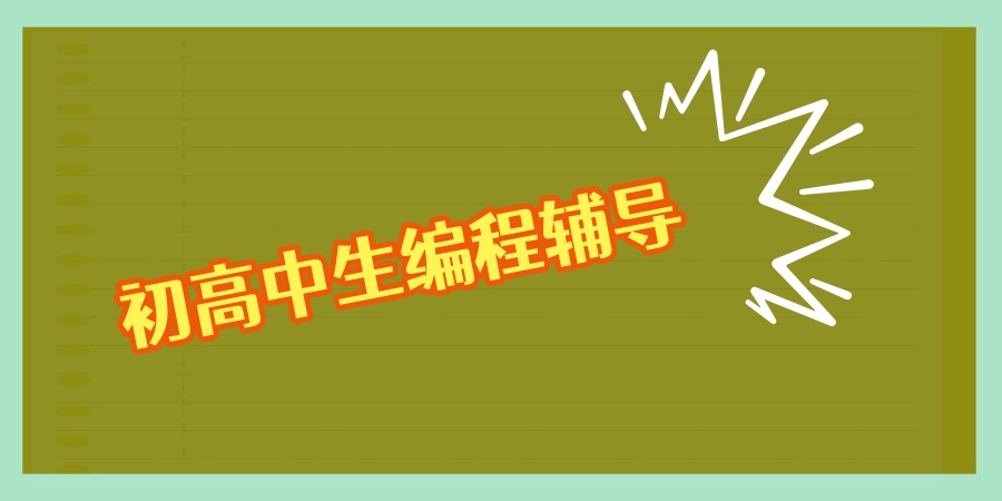 初高中生编程辅导机构 初高中生编程辅导机构