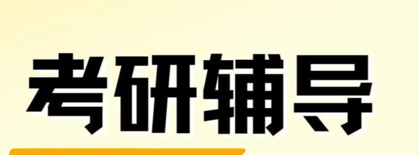 深圳考研辅导机构 深圳考研辅导机构