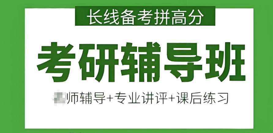 深圳考研辅导机构 深圳考研辅导机构
