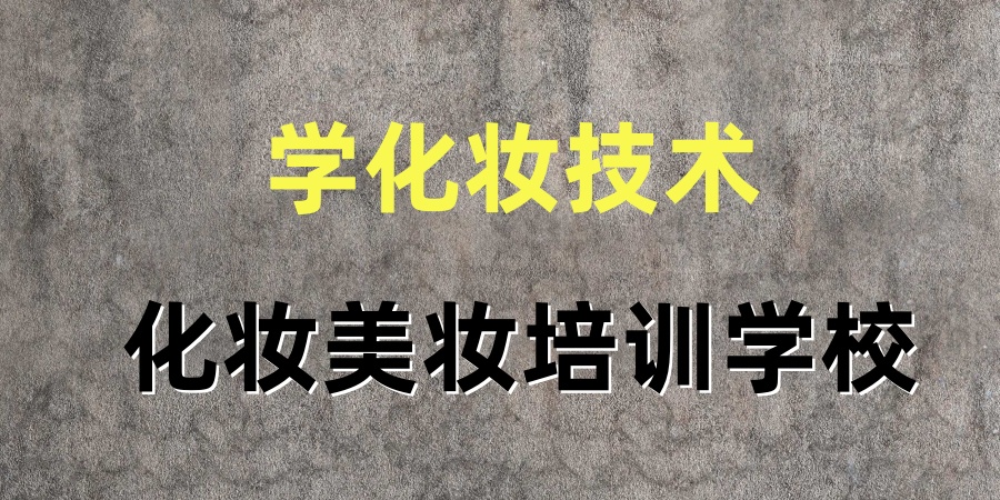 北京化妆师技能培训学校