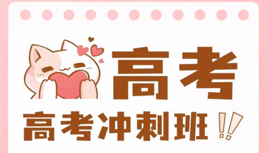 开封高三全日制补课班