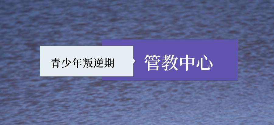 三门峡市管教叛逆网瘾孩子纠正学校