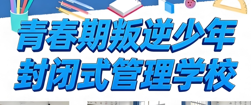 淮南值得推荐的不听话叛逆期孩子矫正学校top榜! 淮南值得推荐的不听话叛逆期孩子矫正学校top榜!
