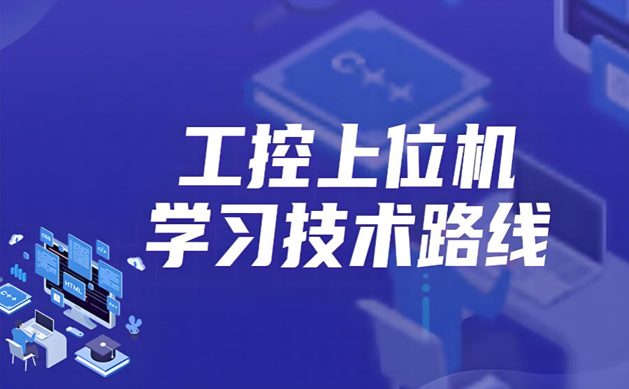 上位机开发教学培训机构