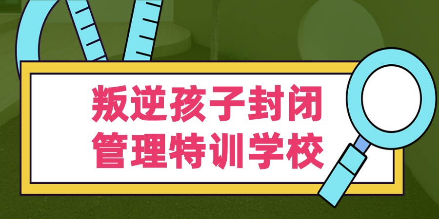 叛逆孩子特训学校