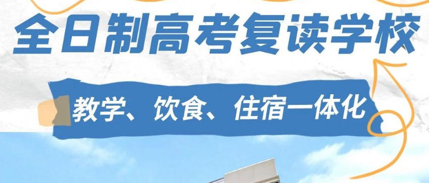 高考全日制复读学校 高考全日制复读学校