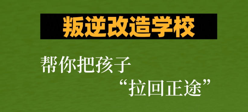杭州正规封闭叛逆学校 杭州正规封闭叛逆学校