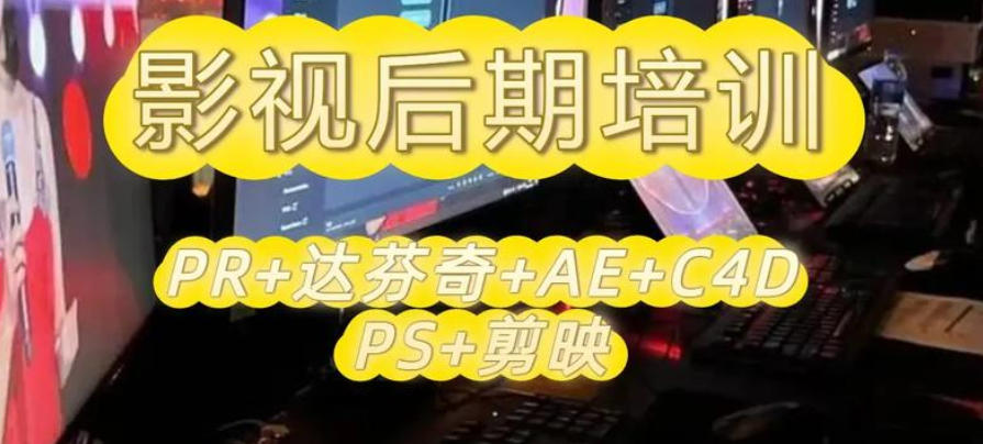影视后期剪辑培训机构