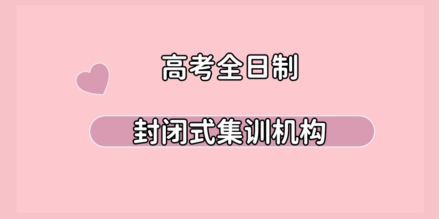 北京高考全日制封闭式集训机构