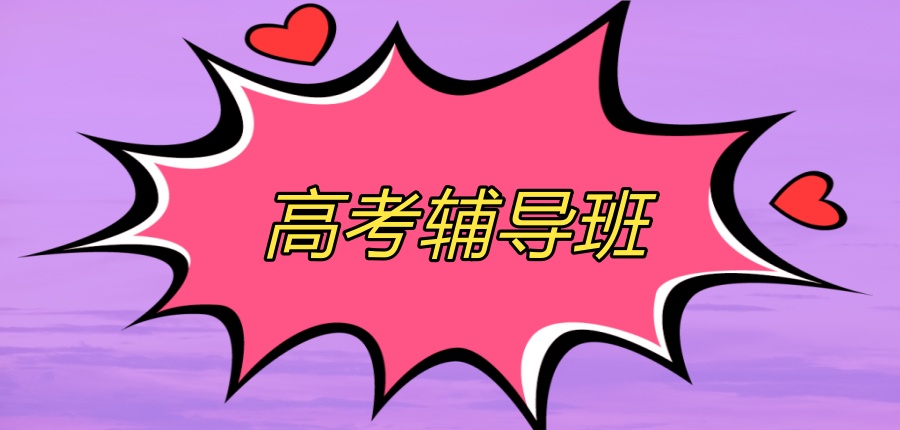 高考封闭式集训机构