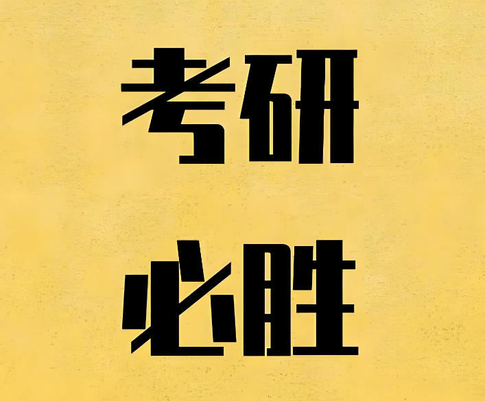 上海考研复试机构.jpg 上海考研复试机构.jpg