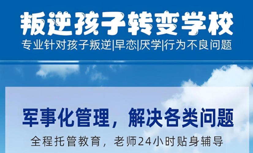 10大针对叛逆网瘾少年全面改正/转化基地排行榜一览.jpg 10大针对叛逆网瘾少年全面改正/转化基地排行榜一览.jpg