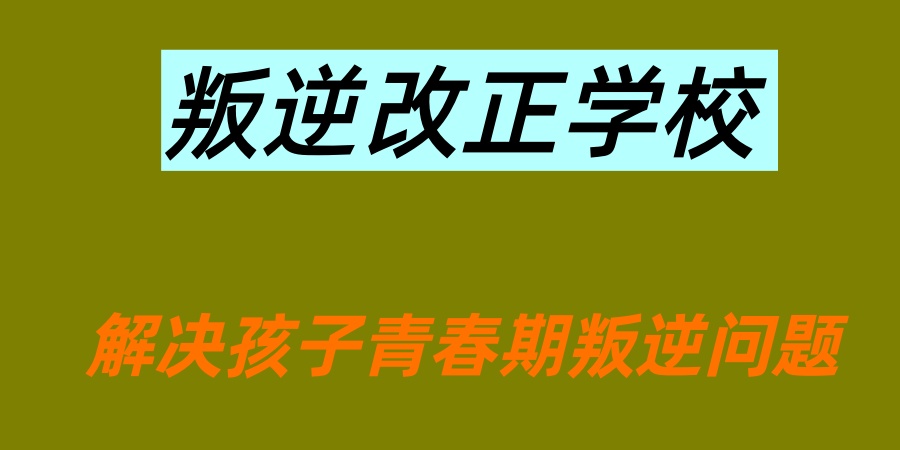 封闭式叛逆特训学校 封闭式叛逆特训学校
